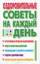 Оздоровительные советы на каждый день - (Серия "Книги - календари"), Лисицкая И. 