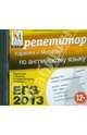 ЕГЭ-2013. Репетитор Кирилла и Мефодия по английскому языку (CDpc), 