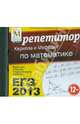 ЕГЭ-2013. Репетитор Кирилла и Мефодия по математике (CDpc), 