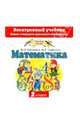 Математика. 2 класс. Электронный учебник. ФГОС (CD), Башмаков Марк Иванович, Нефедова Маргарита Геннадьевна 