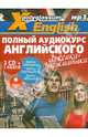 X-Polyglossum English. Полный аудиокурс английского. Лексика + грамматика (комплект из 3 книг + аудиокурс на 3 CD), 