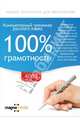 Компьютерный тренажер русского языка. 100% грамотность (CDpc), 