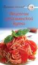 Рецепты итальянской кухни, 