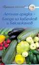 Рецепты. Летняя грядка - блюда из кабачков и баклажанов, 