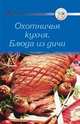 Рецепты. Охотничья кухня. Блюда из дичи, 