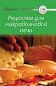 Рецепты для микроволновой печи, 
