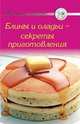 Рецепты. Блины и оладьи - секреты приготовления, 