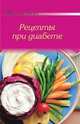 Рецепты при диабете, 