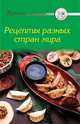 Рецепты разных стран мира, 