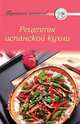 Рецепты испанской кухни, 