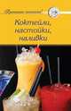 Коктейли, настойки, наливки, 