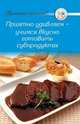 Рецепты. Приятно удивляем - учимся вкусно готовить субпродукты, 