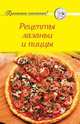 Рецепты. Рецепты лазаньи и пиццы, 