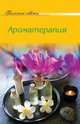 Ароматерапия, 