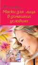 Маски для лица в домашних условиях, 