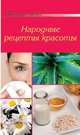 Народные рецепты красоты, 