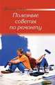 Полезные советы по ремонту, 