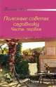 Полезные советы садовнику. Часть 1, 