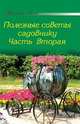 Полезные советы садовнику. Часть 2, 