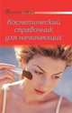 Косметический справочник для начинающих, 