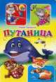 Путаница, Корней Чуковский 