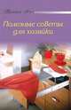 Полезные советы для хозяйки, 