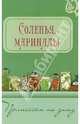 Соленья, маринады, 