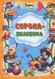 Кроха. Сорока-белобока, Наталья Мигунова 