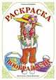 Раскраска. Воображули, 