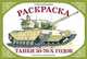 Раскраска. Танки 50-70 годов, 