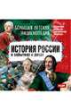 Русская история в событиях и датах (CDpc), 
