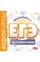 Подготовка к ЕГЭ по истории России (CDmp3), 