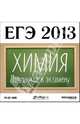 ЕГЭ 2013. Химия. Подготовка к экзамену (CDpc), 