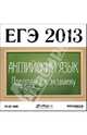 ЕГЭ 2013. Английский язык. Подготовка к экзамену (CDpc), 