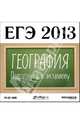 ЕГЭ 2013. География. Подготовка к экзамену (CDpc), 