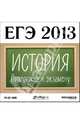 ЕГЭ 2013. История. Подготовка к экзамену (CDpc), 