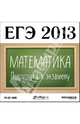ЕГЭ 2013. Математика. Подготовка к экзамену (CDpc), 