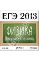ЕГЭ 2013. Физика. Подготовка к экзамену (CDpc), 