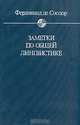 Заметки по общей лингвистике, Фердинанд де Сюссор 