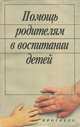 Помощь родителям в воспитании детей, 
