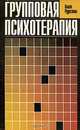 Групповая психотерапия, Кьелл Рудестам 