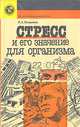 Стресс и его значение для организма, Р. А. Тигранян 