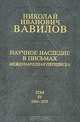 Н. И. Вавилов. Научное наследие в письмах. Международная переписка. В 6 томах. Том 4, Н. И. Вавилов 