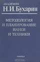 Методология и планирование науки и техники, Н. И. Бухарин 