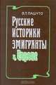 Русские историки-эмигранты в Европе, В. Т. Патушо 