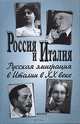 Россия и Италия. Выпуск 5. Русская эмиграция в Италии в XX веке, 