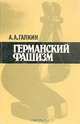 Германский фашизм, А. А. Галкин 