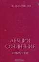 П. Н. Кудрявцев. Лекции. Сочинения. Избранное, П. Н. Кудрявцев 