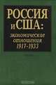 Россия и США. Экономические отношения. 1917-1933, 