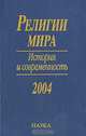 Религии мира. История и современность. 2004, 